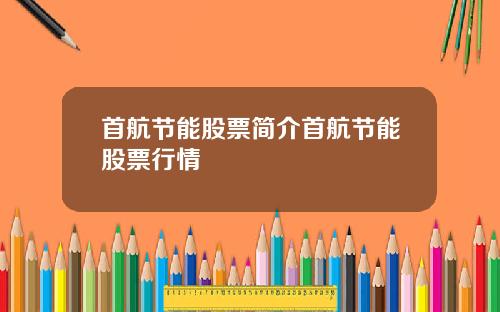 首航节能股票简介首航节能股票行情