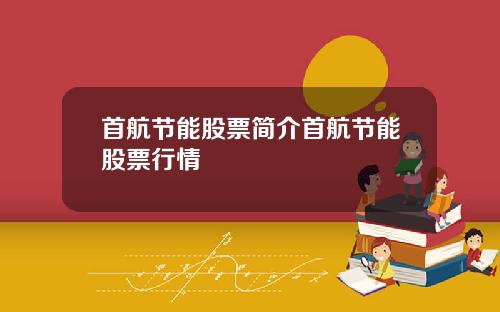 首航节能股票简介首航节能股票行情