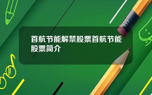 首航节能解禁股票首航节能股票简介