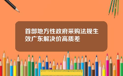 首部地方性政府采购法规生效广东解决价高质差