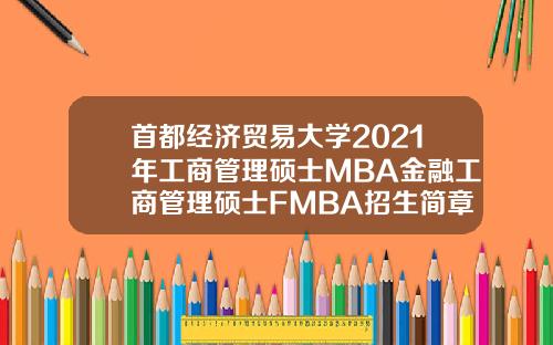 首都经济贸易大学2021年工商管理硕士MBA金融工商管理硕士FMBA招生简章