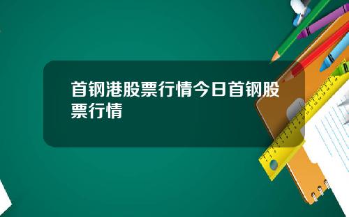 首钢港股票行情今日首钢股票行情