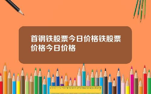 首钢铁股票今日价格铁股票价格今日价格