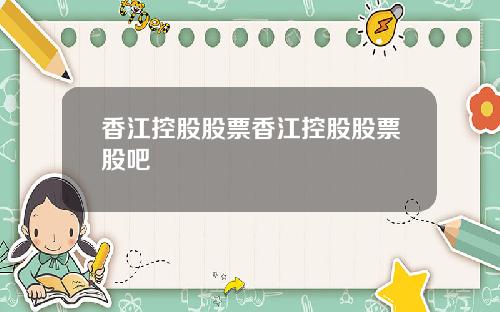 香江控股股票香江控股股票股吧