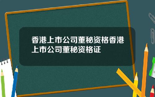 香港上市公司董秘资格香港上市公司董秘资格证