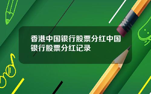 香港中国银行股票分红中国银行股票分红记录