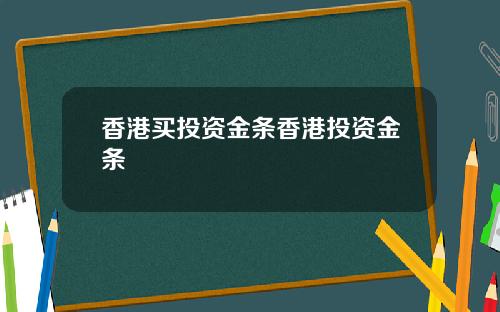 香港买投资金条香港投资金条