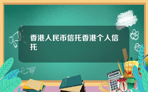 香港人民币信托香港个人信托