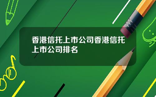 香港信托上市公司香港信托上市公司排名