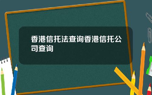 香港信托法查询香港信托公司查询
