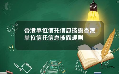 香港单位信托信息披露香港单位信托信息披露规则