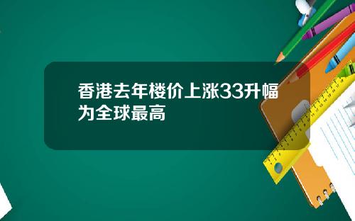 香港去年楼价上涨33升幅为全球最高