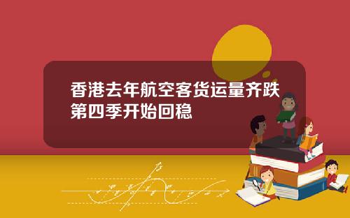 香港去年航空客货运量齐跌第四季开始回稳