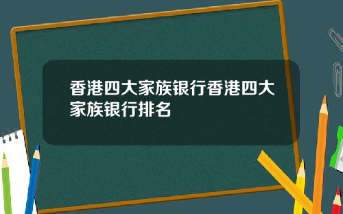 香港四大家族银行香港四大家族银行排名