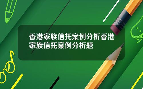 香港家族信托案例分析香港家族信托案例分析题