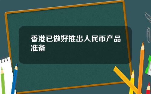 香港已做好推出人民币产品准备