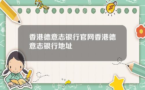 香港德意志银行官网香港德意志银行地址