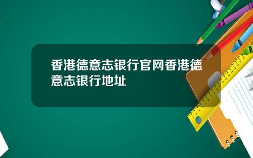香港德意志银行官网香港德意志银行地址