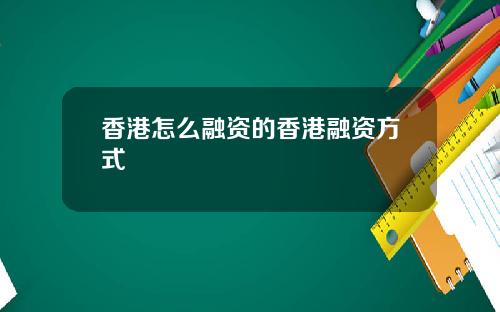 香港怎么融资的香港融资方式