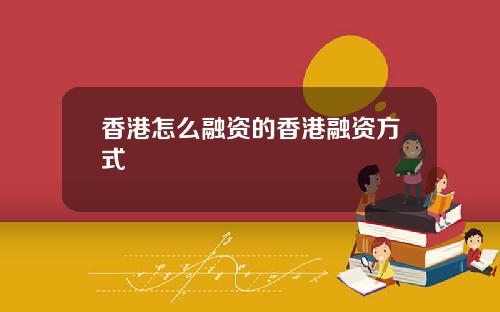 香港怎么融资的香港融资方式