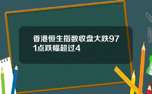 香港恒生指数收盘大跌971点跌幅超过4