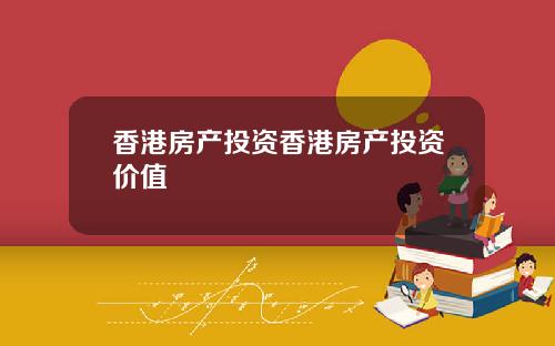 香港房产投资香港房产投资价值