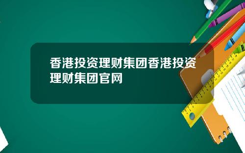 香港投资理财集团香港投资理财集团官网