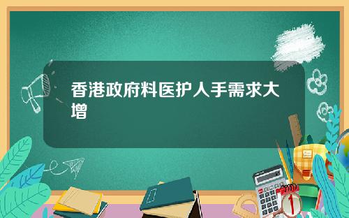 香港政府料医护人手需求大增