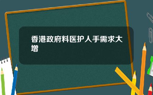 香港政府料医护人手需求大增
