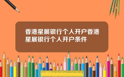 香港星展银行个人开户香港星展银行个人开户条件