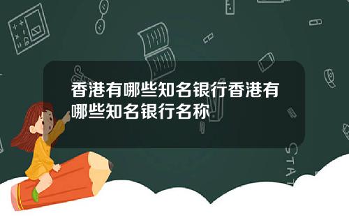 香港有哪些知名银行香港有哪些知名银行名称