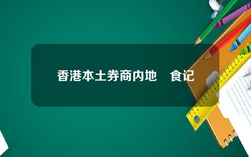 香港本土券商内地揾食记