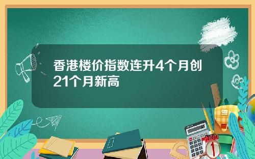 香港楼价指数连升4个月创21个月新高