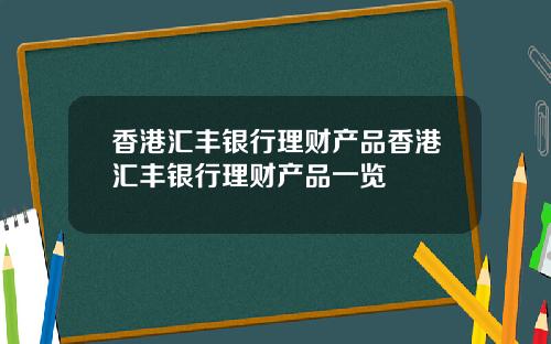 香港汇丰银行理财产品香港汇丰银行理财产品一览