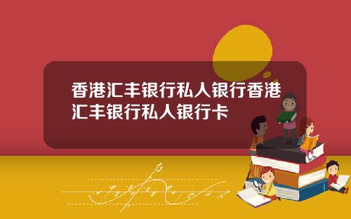 香港汇丰银行私人银行香港汇丰银行私人银行卡