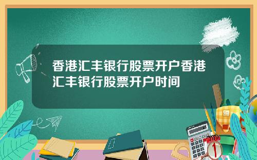 香港汇丰银行股票开户香港汇丰银行股票开户时间