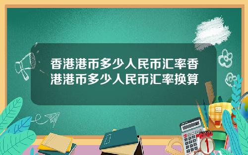 香港港币多少人民币汇率香港港币多少人民币汇率换算