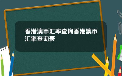 香港澳币汇率查询香港澳币汇率查询表