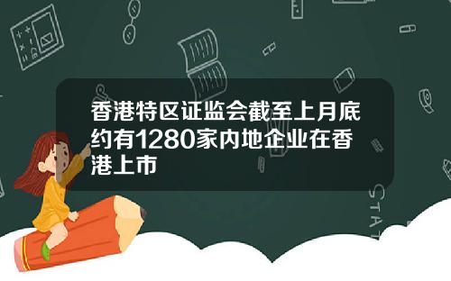 香港特区证监会截至上月底约有1280家内地企业在香港上市