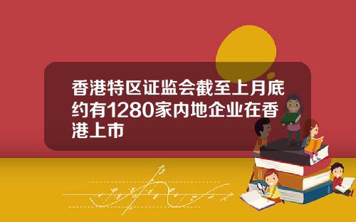 香港特区证监会截至上月底约有1280家内地企业在香港上市