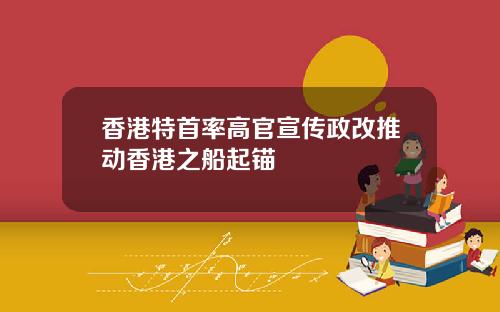 香港特首率高官宣传政改推动香港之船起锚