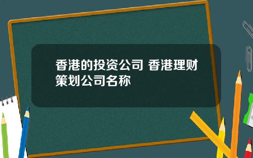 香港的投资公司 香港理财策划公司名称