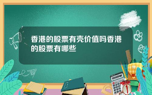 香港的股票有壳价值吗香港的股票有哪些