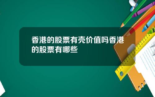 香港的股票有壳价值吗香港的股票有哪些