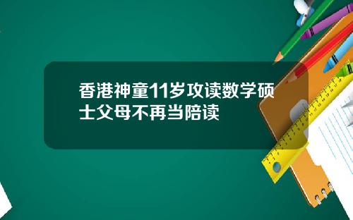 香港神童11岁攻读数学硕士父母不再当陪读