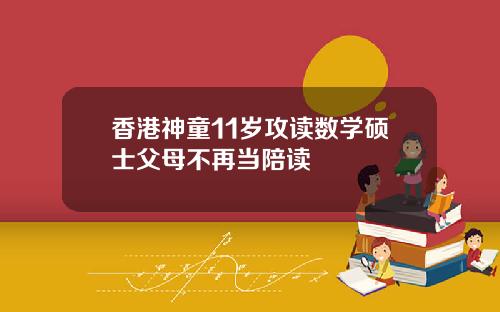 香港神童11岁攻读数学硕士父母不再当陪读