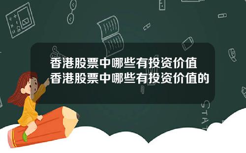 香港股票中哪些有投资价值香港股票中哪些有投资价值的