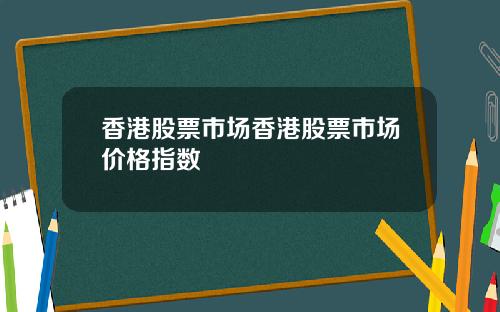 香港股票市场香港股票市场价格指数