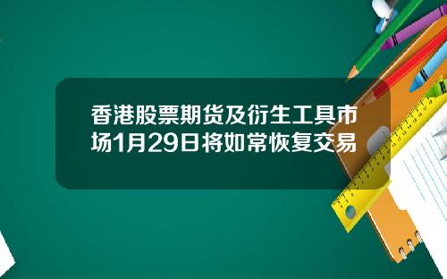香港股票期货及衍生工具市场1月29日将如常恢复交易