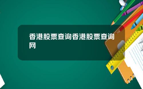 香港股票查询香港股票查询网